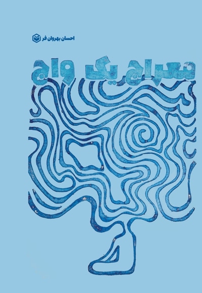 معراج یک واج